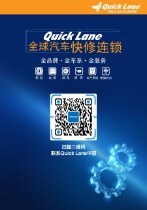 Quick Lane中国已开通线上推介渠道，供有兴趣的朋友们了解更多信息